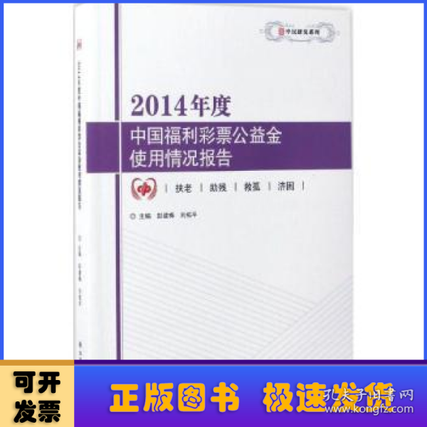 2014年度中国福利彩票公益金使用情况报告/中民研究系列