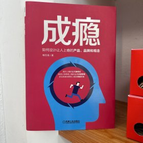 成瘾：如何设计让人上瘾的产品、品牌和观念