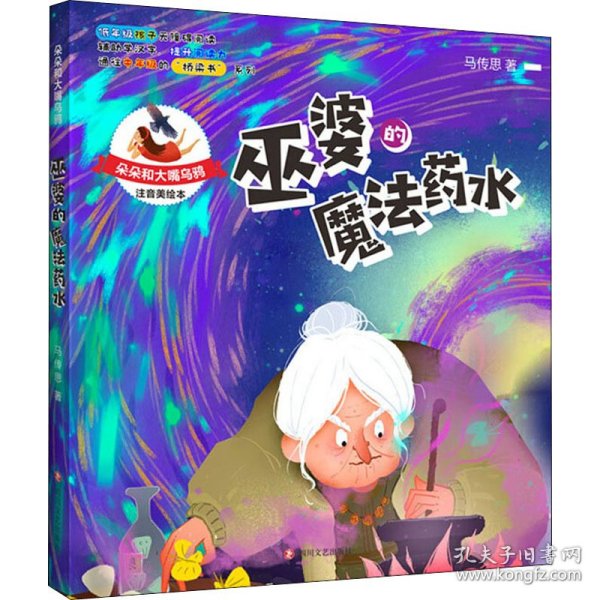 朵朵和大嘴乌鸦：巫婆的魔法药水（彩插注音版）