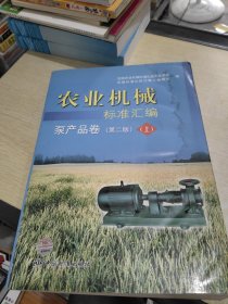 农业机械标准汇编：泵产品卷（上）（第2版）