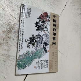 中国画钤印答问