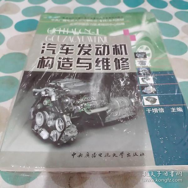 中央广播电视大学汽车维修专科系列教材：汽车发动机构造与维修