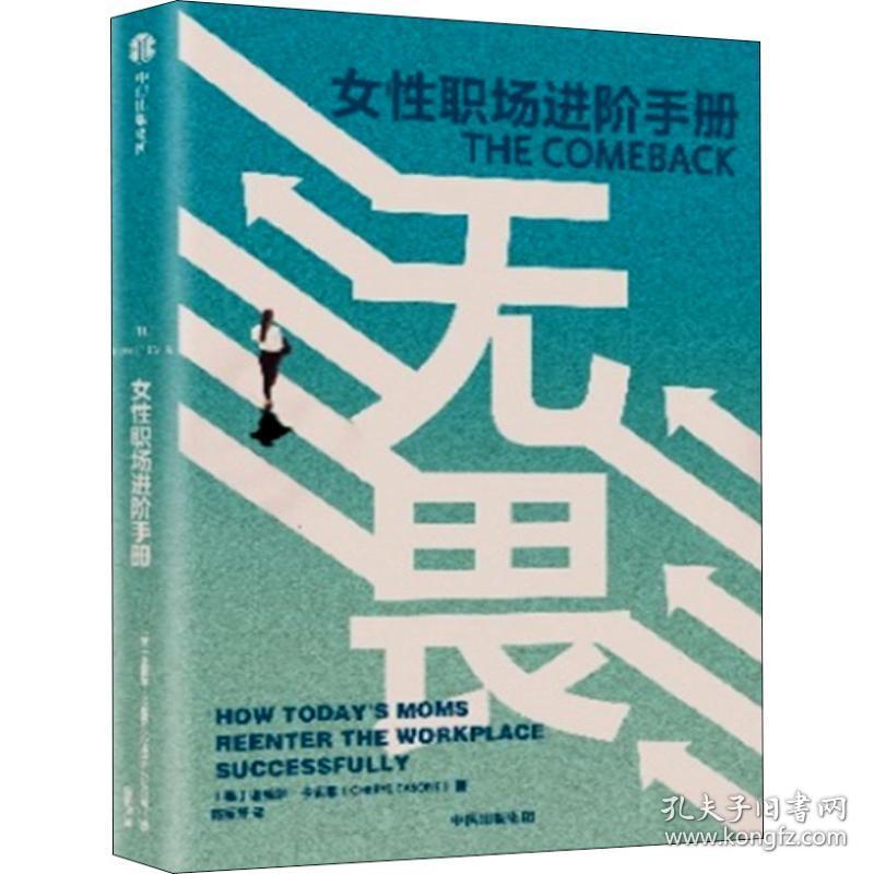 无畏:女职场手册:how todays moms reenter the workce successfully 职业经理 (美)谢里尔·卡索恩(cheryl casone)著