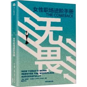 无畏:女职场手册:how todays moms reenter the workce successfully 职业经理 (美)谢里尔·卡索恩(cheryl casone)著