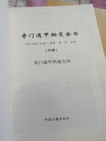 奇门遁甲秘笈全书（最新注释 套装上中下册）