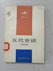 五代史话  馆藏