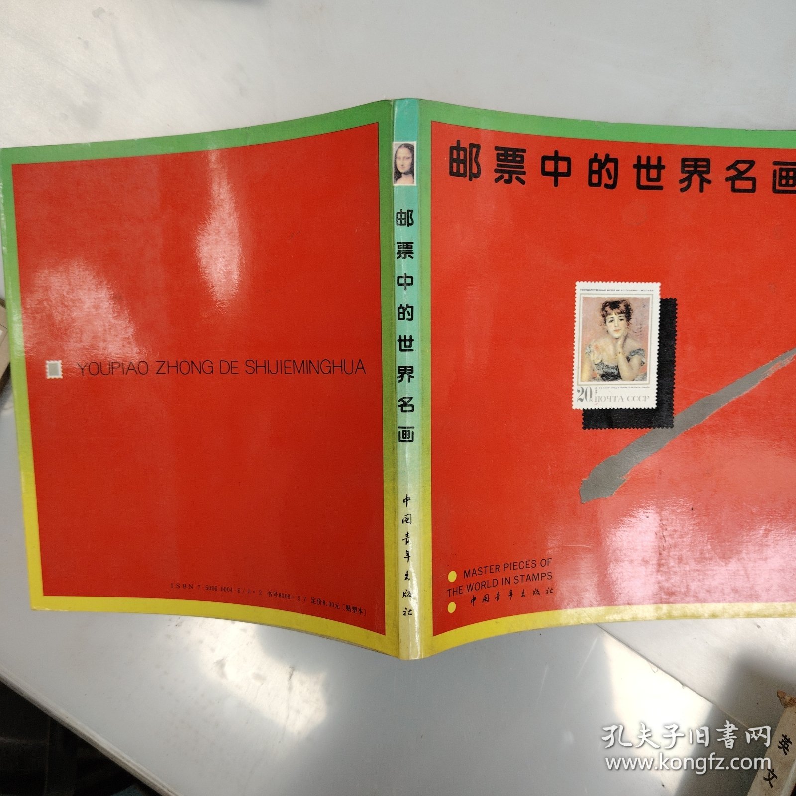 邮票中的动植物，体育，名画等选一夲