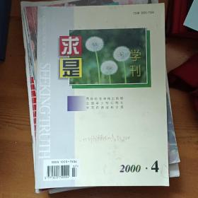 求是学刊2000.4