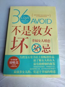不是教女坏：幸福女人婚恋36忌