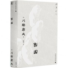 雪国（一頁文库·川端康成系列：诺奖代表作、东方抒情文学之巅峰）