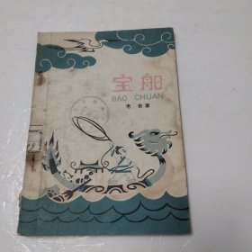 宝船 [老舍著、范思廉插图]