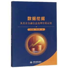 数据挖掘及其在金融信息处理中的应用