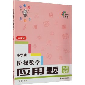 小学生阶梯数学应用题专项突破(6年级)