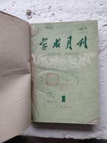 学术月刊1960年1-6期