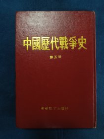 中国历代战争史(第五册)