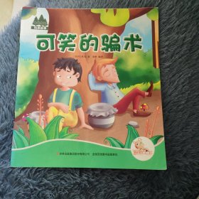 七色阳光绘本故事 可笑的骗术