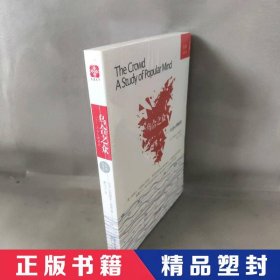 经典心理学文库：乌合之众（大众心理研究）（全译本）