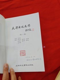 天津邮政史料(第一辑)