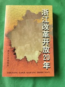 浙江改革开放20年