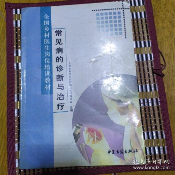 常见病的诊断与治疗2006年一版一印 正版全国仅发行3000册