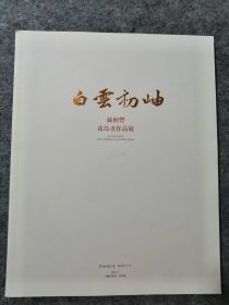 苏檀丰画集