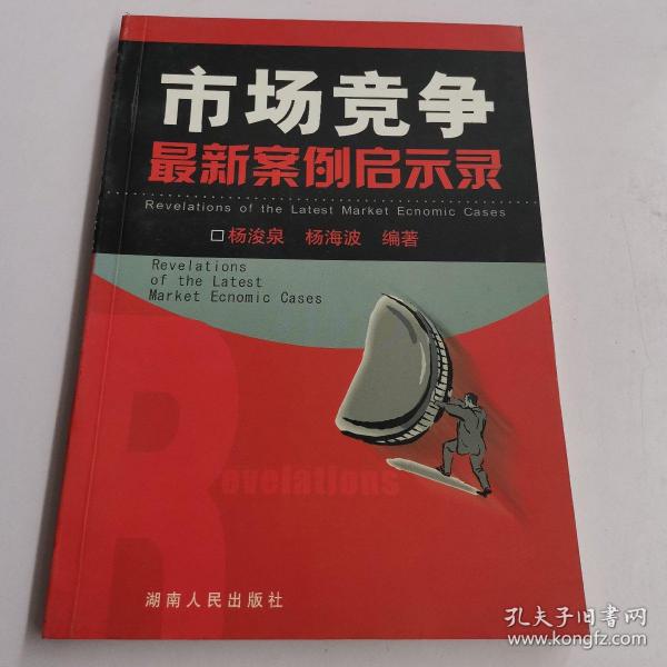 市场竞争最新案例启示录