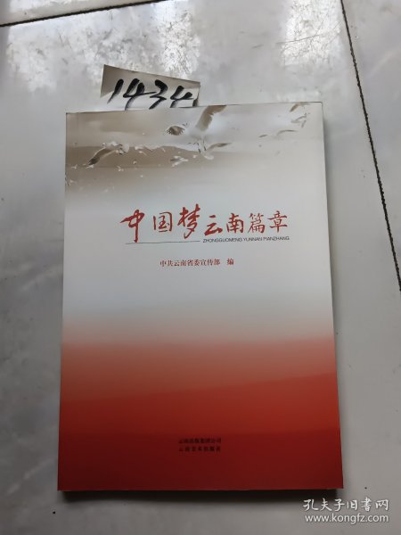 中国梦云南篇章