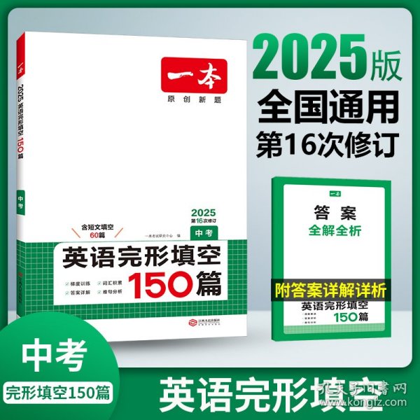 英语完形填空150篇 中考 第10次修订 开心教育一本 (全国著名英语命题研究专家，英语教学研究优秀教师联合编写）