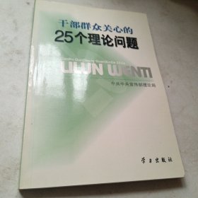 干部群众关心的25个理论问题