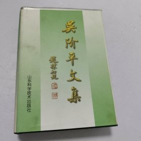 吴阶平文集上