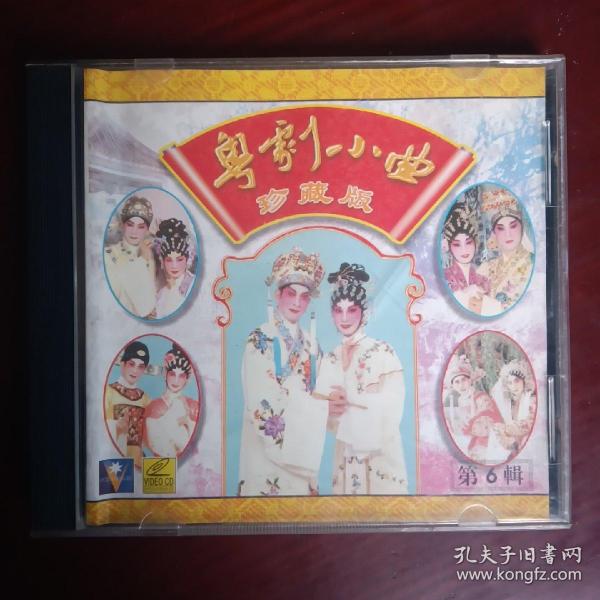 粤剧小曲（原装正版vCD）