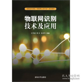 物联网识别技术及应用/普通高等教育“物联网工程专业”规划教材