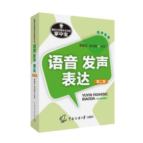 播音主持基本功训练掌中宝——语音·发声·表达（第二版）