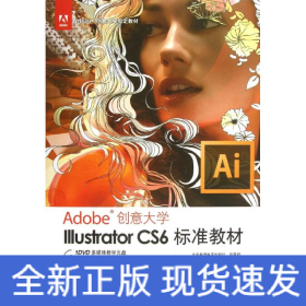 Illustrator CS6标准教材