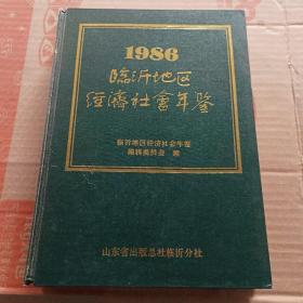 1986临沂地区经济社会年鉴