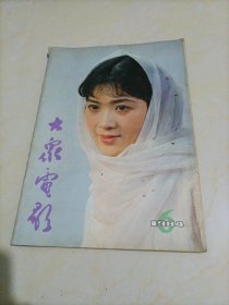 老杂志：大众电影（1984年第6期）