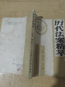 历代法案精萃