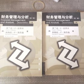 财务管理与分析：第二版上册，下册。