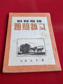 1949年，现阶段的文艺问题，毛泽东等著