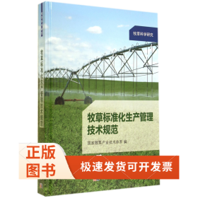 牧草标准化生产管理技术规范(牧草科学研究)(精)