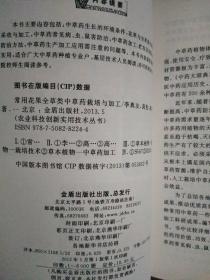 农业科技创新实用技术丛书：常用花果全草类中草药栽培与加工