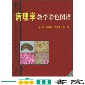 病理学教学彩色图谱