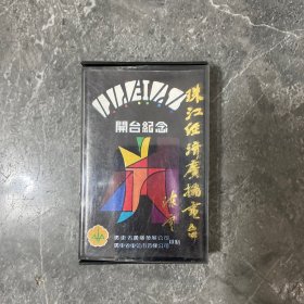 磁带 珠江经济广播电台开台纪念