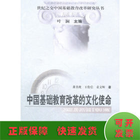 中国基础教育改革的文化使命