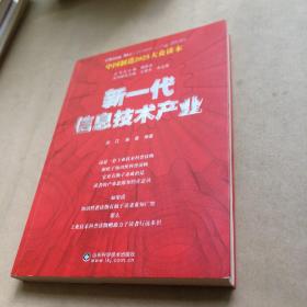 中国制造2025——新一代信息技术产业