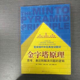 金字塔原理：思考、表达和解决问题的逻辑