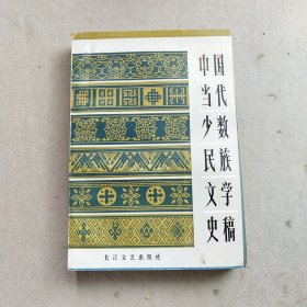 中国当代少数民族文学史稿