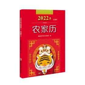 2022年农家历（农历壬寅年）