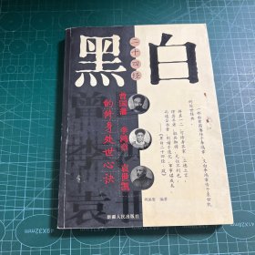 黑白二十四经:曾国藩、李鸿章、袁世凯的修身处世心诀