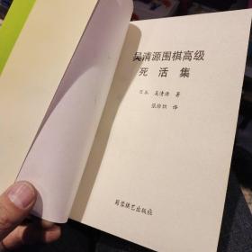 【3本合售】【1965年版本1990年印刷】白布局 吴清源 人民体育出版社【1962年版本1990年印刷】黑布局 吴清源 人民体育出版社  【1991年一版一印】吴清源围棋高级死活集 吴清源    蜀蓉棋艺出版社